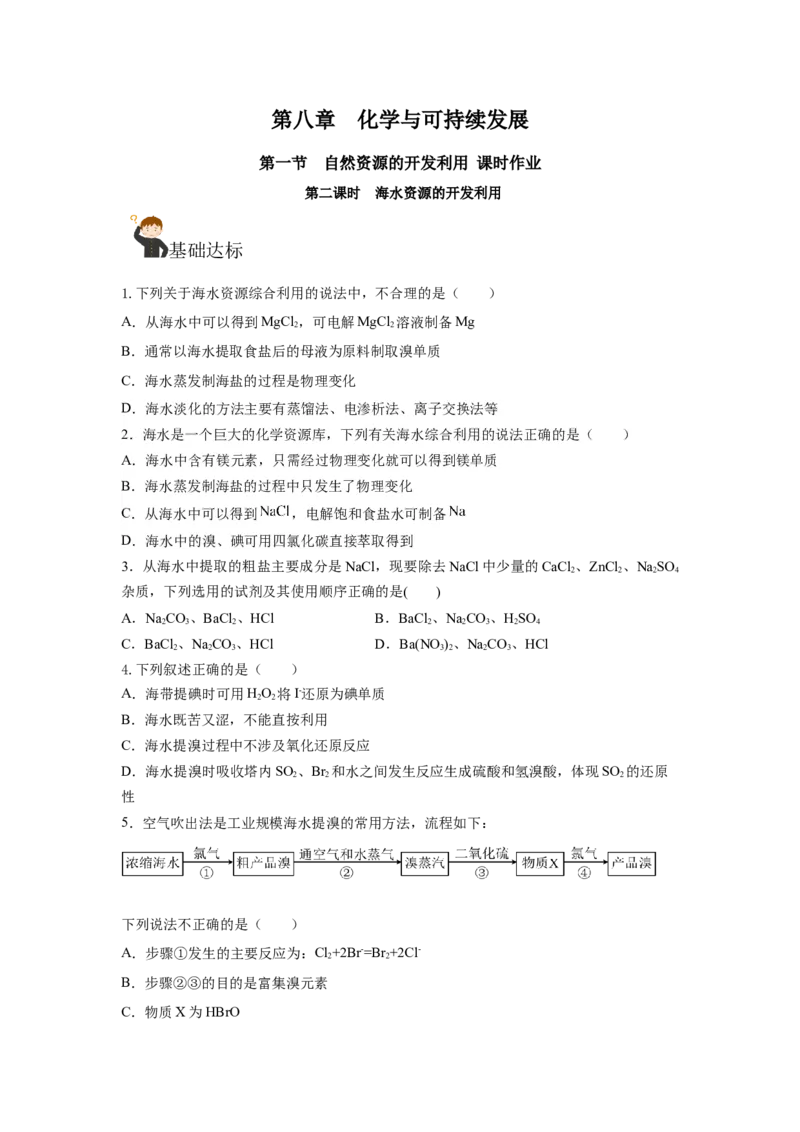 8.1.2海水资源的开发利用（分层作业）（原卷版）_高化_595801221724高中化学新人教版选择性必修一二三电子版教案PPT课件高中试卷_必修二册（人教版）_分层作业