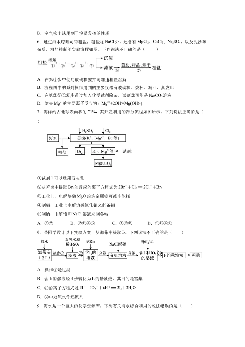 8.1.2海水资源的开发利用（分层作业）（原卷版）_高化_595801221724高中化学新人教版选择性必修一二三电子版教案PPT课件高中试卷_必修二册（人教版）_分层作业