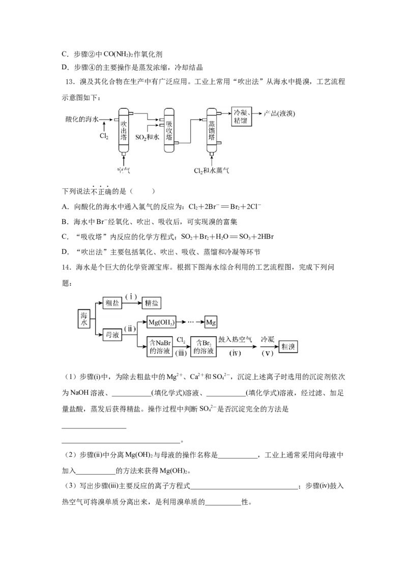 8.1.2海水资源的开发利用（分层作业）（原卷版）_高化_595801221724高中化学新人教版选择性必修一二三电子版教案PPT课件高中试卷_必修二册（人教版）_分层作业