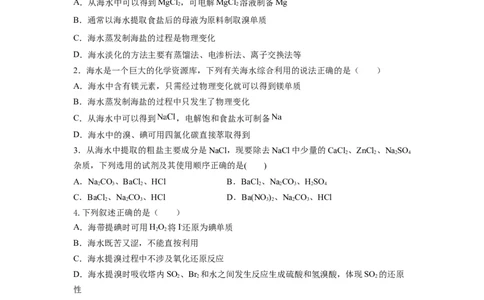 8.1.2海水资源的开发利用（分层作业）（原卷版）_高化_595801221724高中化学新人教版选择性必修一二三电子版教案PPT课件高中试卷_必修二册（人教版）_分层作业