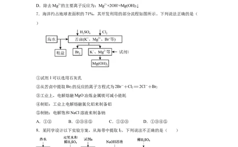 8.1.2海水资源的开发利用（分层作业）（原卷版）_高化_595801221724高中化学新人教版选择性必修一二三电子版教案PPT课件高中试卷_必修二册（人教版）_分层作业