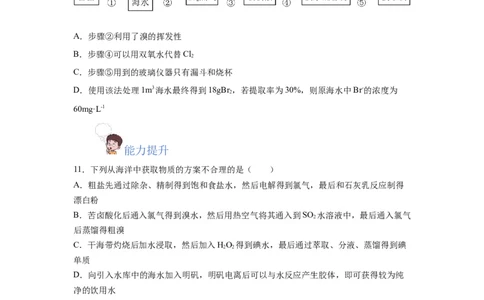 8.1.2海水资源的开发利用（分层作业）（原卷版）_高化_595801221724高中化学新人教版选择性必修一二三电子版教案PPT课件高中试卷_必修二册（人教版）_分层作业