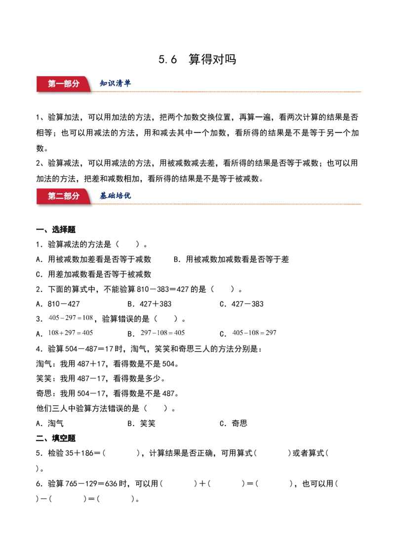 5.6&nbsp;&nbsp;算得对吗（2个知识点+14道习题培优）同步分层作业-（北师大版）_26春北师大版数学二下_19、赠送其它资料_二年级数学下册（北师大版）_旧版_二年级数学下册（北师大版）_2025版