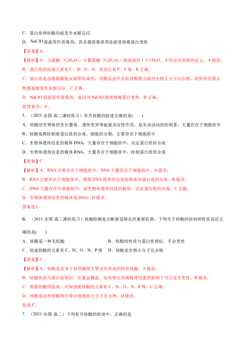 4.3核酸（精练）（人教版2019选择性必修3）（解析版）_高化_595801221724高中化学新人教版选择性必修一二三电子版教案PPT课件高中试卷_选择性必修3册（人教版）_专项练习