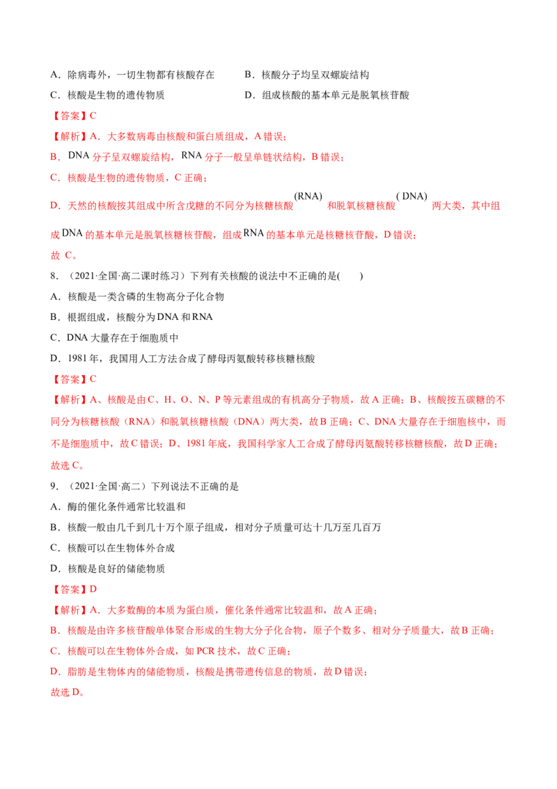 4.3核酸（精练）（人教版2019选择性必修3）（解析版）_高化_595801221724高中化学新人教版选择性必修一二三电子版教案PPT课件高中试卷_选择性必修3册（人教版）_专项练习