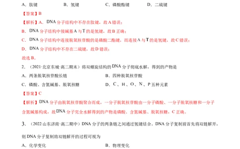 4.3核酸（精练）（人教版2019选择性必修3）（解析版）_高化_595801221724高中化学新人教版选择性必修一二三电子版教案PPT课件高中试卷_选择性必修3册（人教版）_专项练习