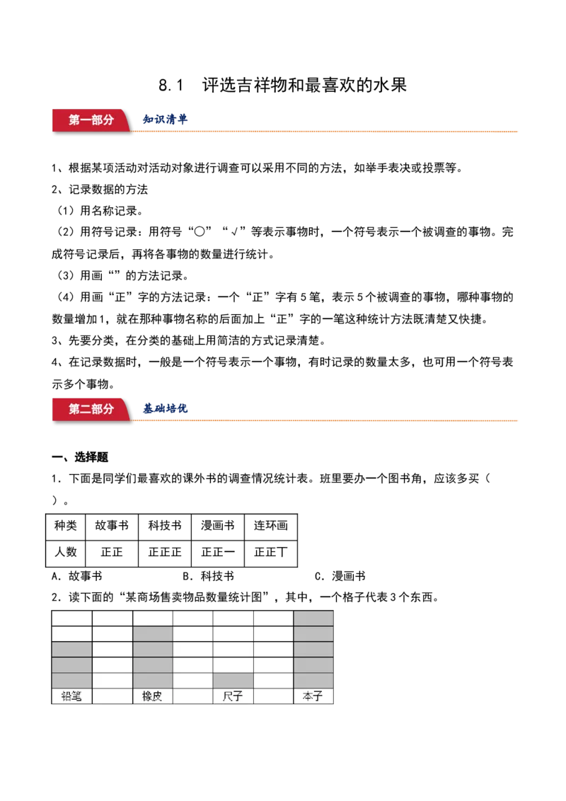 8.1&nbsp;&nbsp;评选吉祥物和最喜欢的水果（4个知识点+14道习题培优）同步分层作业-（北师大版）_26春北师大版数学二下_19、赠送其它资料_二年级数学下册（北师大版）_旧版_分层作业-K10_2025版