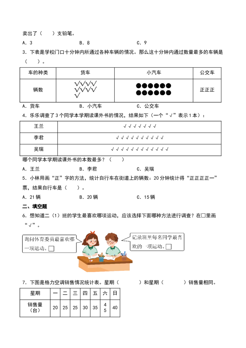 8.1&nbsp;&nbsp;评选吉祥物和最喜欢的水果（4个知识点+14道习题培优）同步分层作业-（北师大版）_26春北师大版数学二下_19、赠送其它资料_二年级数学下册（北师大版）_旧版_分层作业-K10_2025版