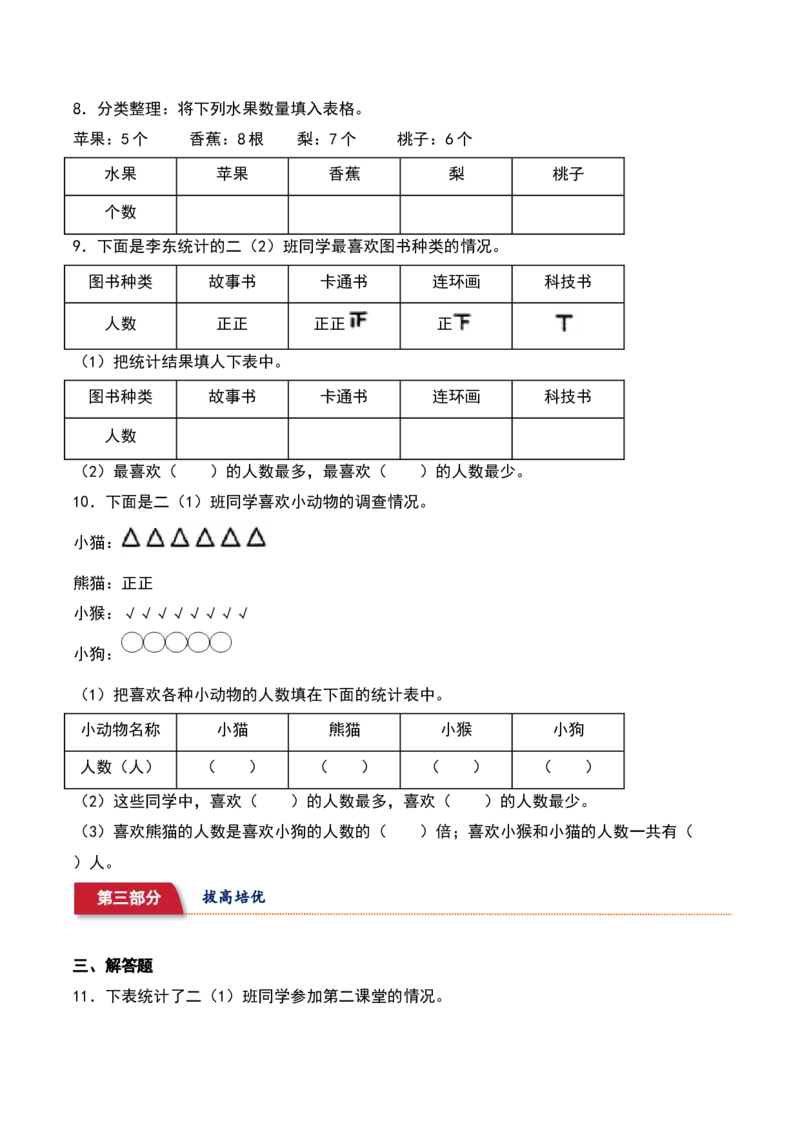 8.1&nbsp;&nbsp;评选吉祥物和最喜欢的水果（4个知识点+14道习题培优）同步分层作业-（北师大版）_26春北师大版数学二下_19、赠送其它资料_二年级数学下册（北师大版）_旧版_分层作业-K10_2025版