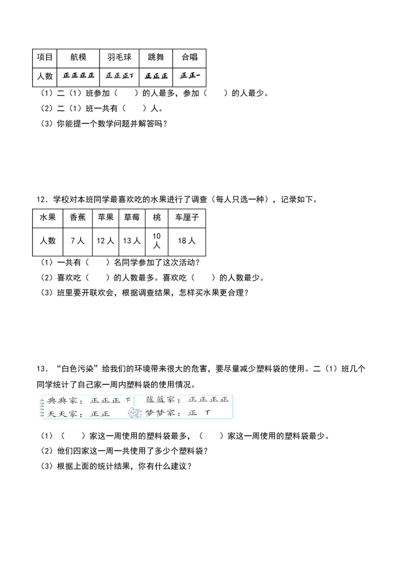 8.1&nbsp;&nbsp;评选吉祥物和最喜欢的水果（4个知识点+14道习题培优）同步分层作业-（北师大版）_26春北师大版数学二下_19、赠送其它资料_二年级数学下册（北师大版）_旧版_分层作业-K10_2025版