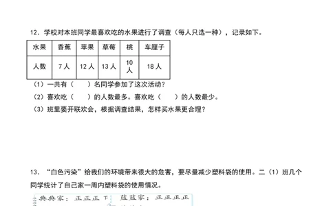 8.1&nbsp;&nbsp;评选吉祥物和最喜欢的水果（4个知识点+14道习题培优）同步分层作业-（北师大版）_26春北师大版数学二下_19、赠送其它资料_二年级数学下册（北师大版）_旧版_分层作业-K10_2025版