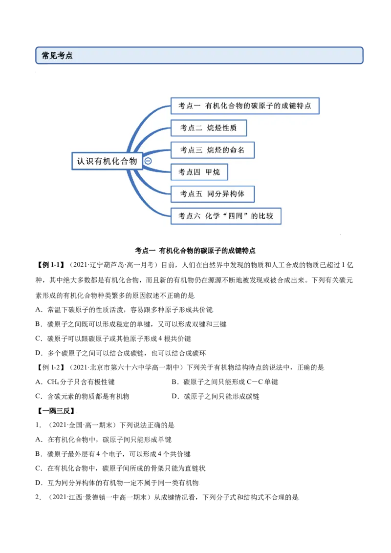 7.1认识有机化合物（精讲）-（人教版2019必修第二册）（原卷版）_高化_595801221724高中化学新人教版选择性必修一二三电子版教案PPT课件高中试卷_必修二册（人教版）_专项练习
