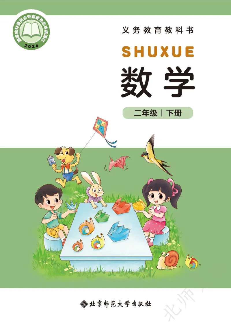 2026北师大版数学二年级下册电子课本_26春北师大版数学二下_18、高请PDF（核对版本）