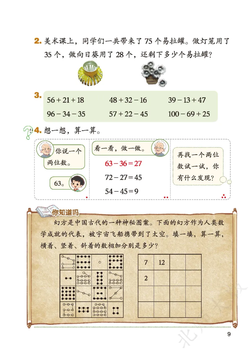 2026北师大版数学二年级下册电子课本_26春北师大版数学二下_18、高请PDF（核对版本）