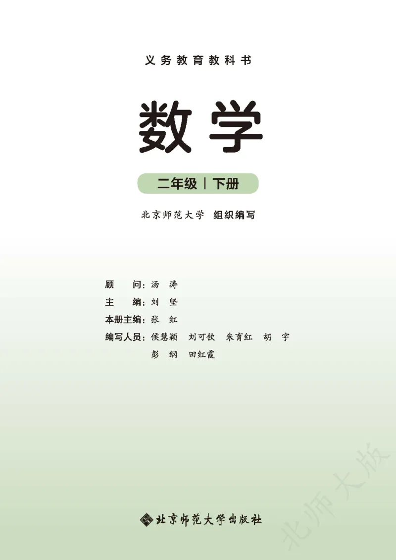 2026北师大版数学二年级下册电子课本_26春北师大版数学二下_18、高请PDF（核对版本）