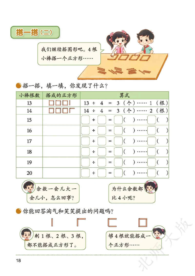 2026北师大版数学二年级下册电子课本_26春北师大版数学二下_18、高请PDF（核对版本）