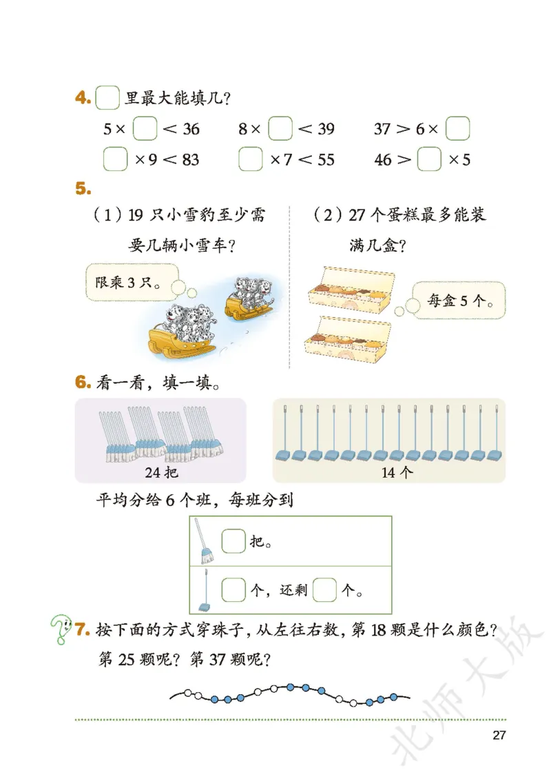 2026北师大版数学二年级下册电子课本_26春北师大版数学二下_18、高请PDF（核对版本）