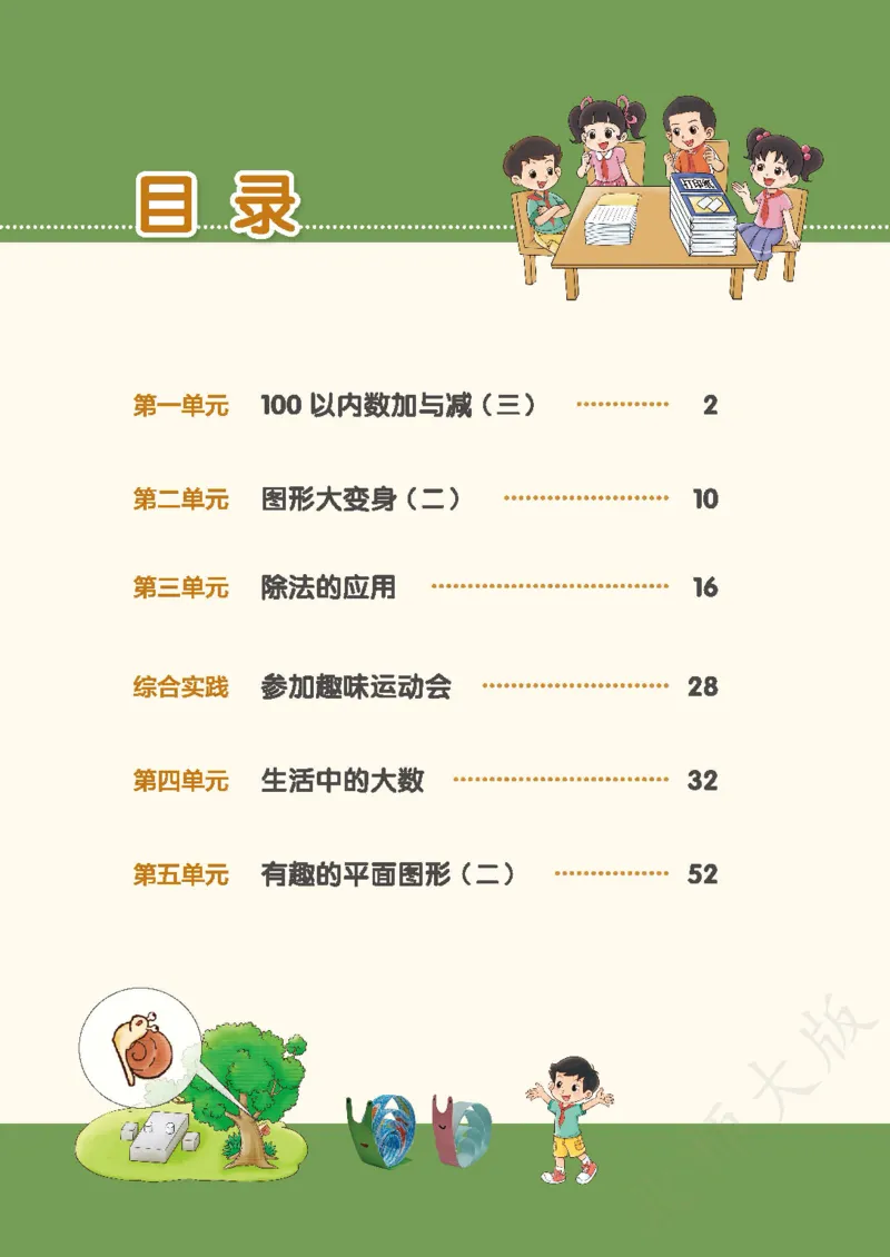 2026北师大版数学二年级下册电子课本_26春北师大版数学二下_18、高请PDF（核对版本）