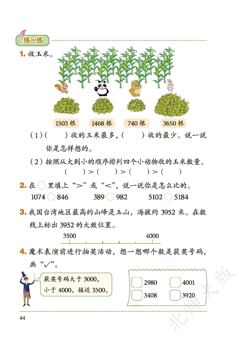 2026北师大版数学二年级下册电子课本_26春北师大版数学二下_18、高请PDF（核对版本）