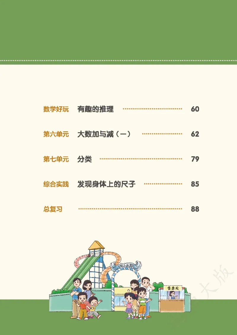 2026北师大版数学二年级下册电子课本_26春北师大版数学二下_18、高请PDF（核对版本）