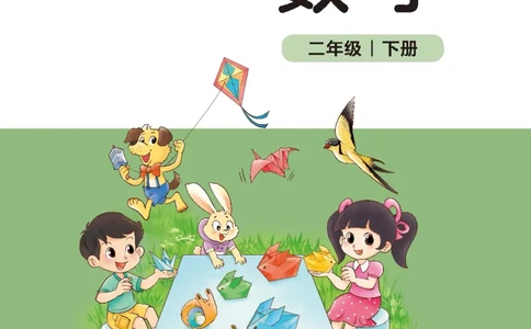 2026北师大版数学二年级下册电子课本_26春北师大版数学二下_18、高请PDF（核对版本）