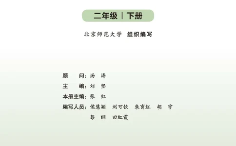 2026北师大版数学二年级下册电子课本_26春北师大版数学二下_18、高请PDF（核对版本）