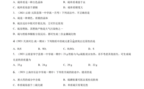 5.1.1硫及硫的氧化物（精练）-（人教版2019必修第二册）（原卷版）_高化_595801221724高中化学新人教版选择性必修一二三电子版教案PPT课件高中试卷_必修二册（人教版）_专项练习