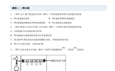 5.1.1硫及硫的氧化物（精练）-（人教版2019必修第二册）（原卷版）_高化_595801221724高中化学新人教版选择性必修一二三电子版教案PPT课件高中试卷_必修二册（人教版）_专项练习