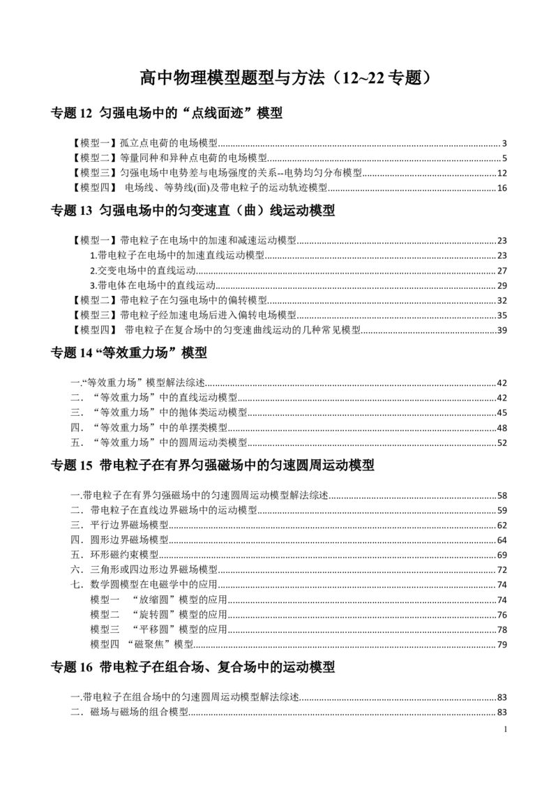 原卷版12~22专题p217_高中物理模型题型与方法