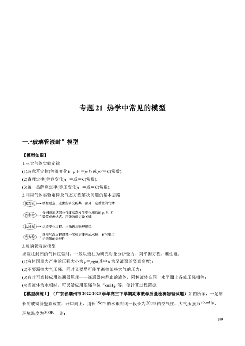 原卷版12~22专题p217_高中物理模型题型与方法