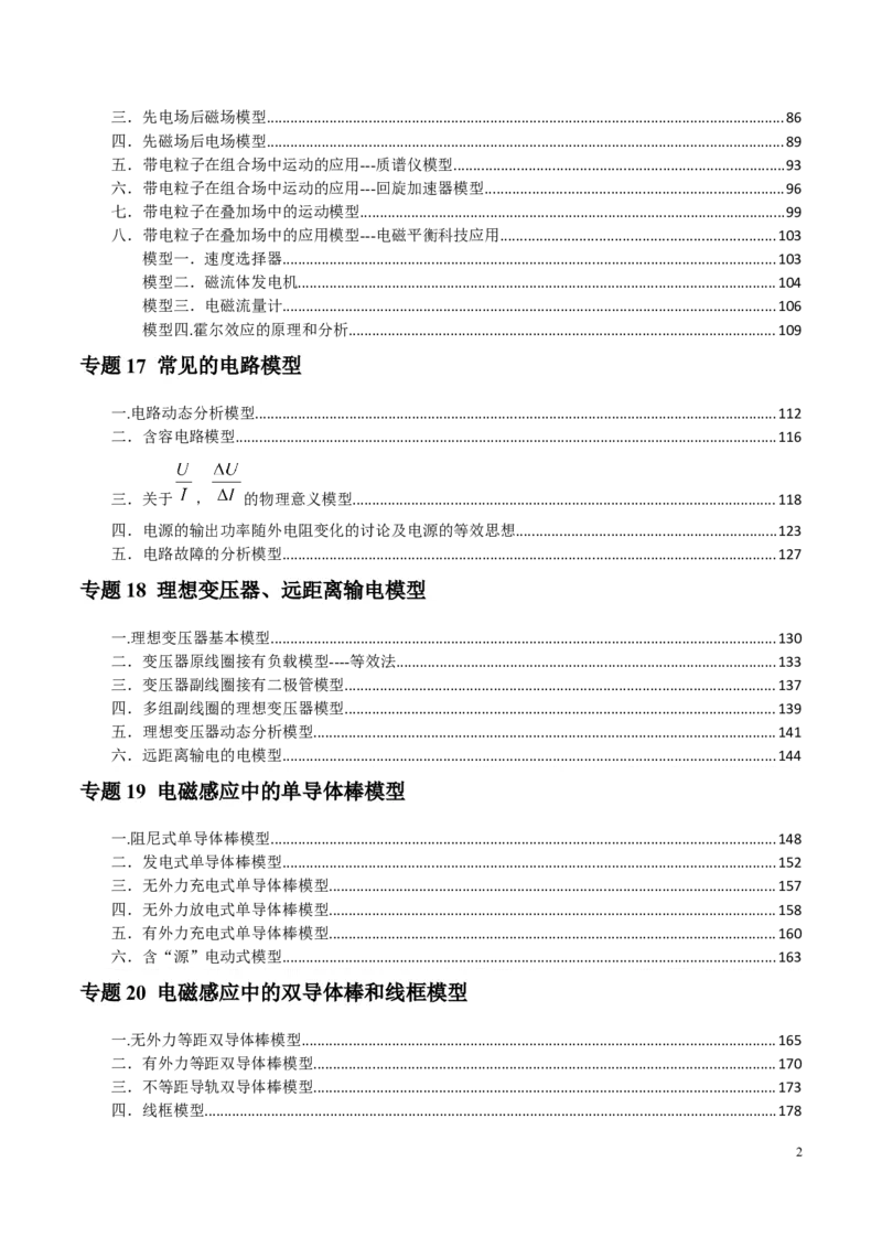 原卷版12~22专题p217_高中物理模型题型与方法