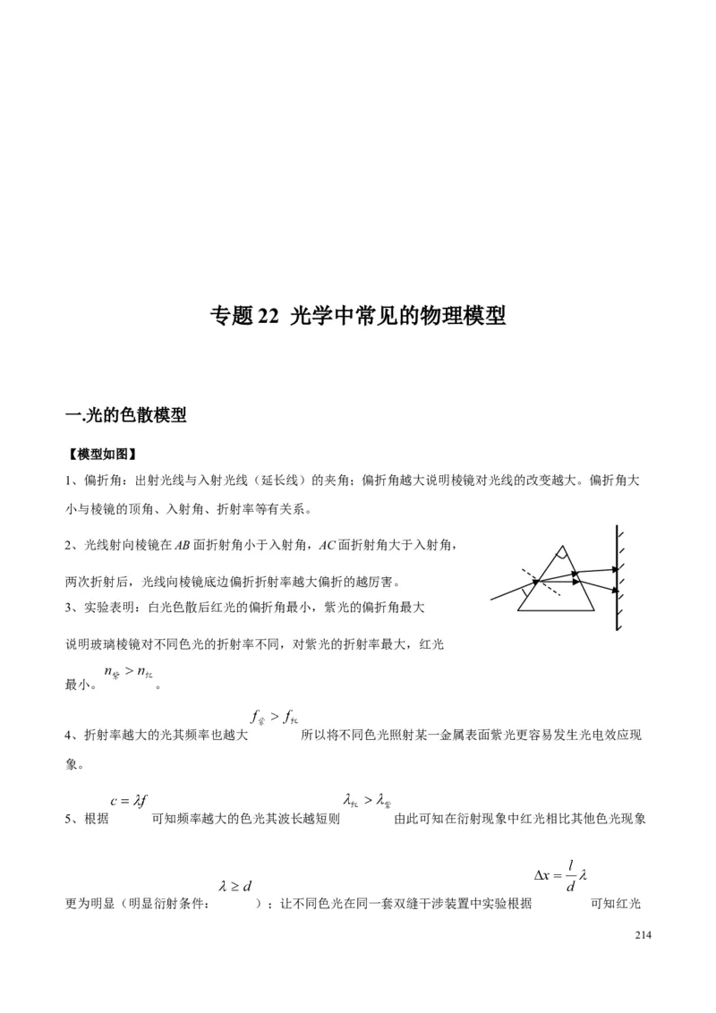 原卷版12~22专题p217_高中物理模型题型与方法