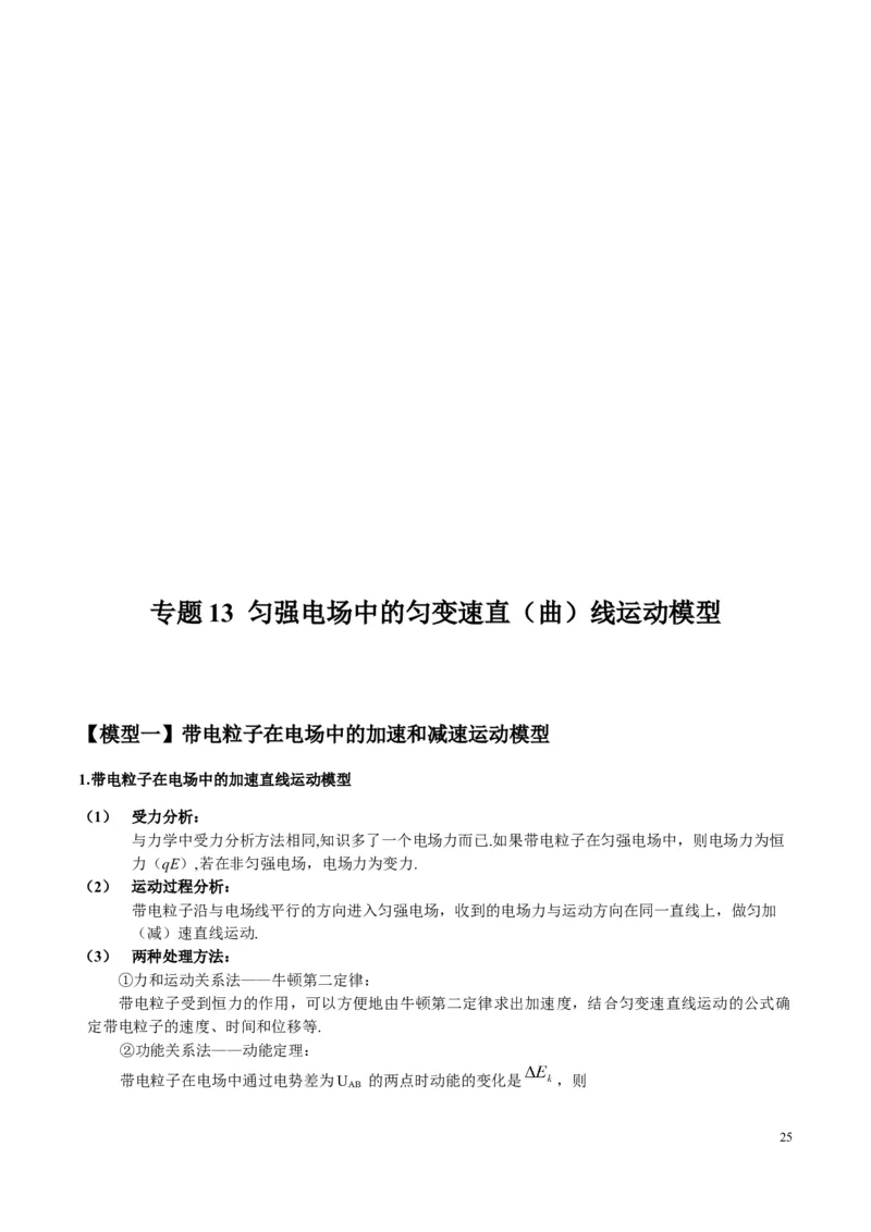 原卷版12~22专题p217_高中物理模型题型与方法