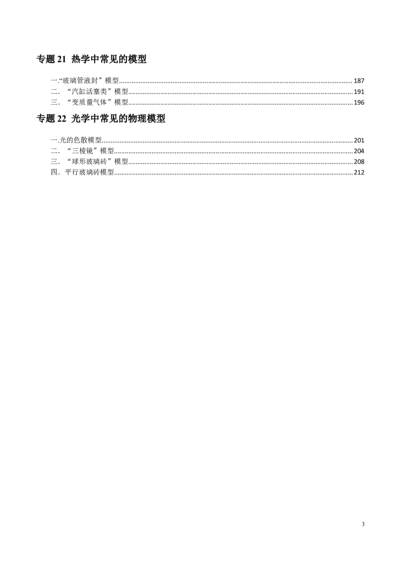 原卷版12~22专题p217_高中物理模型题型与方法