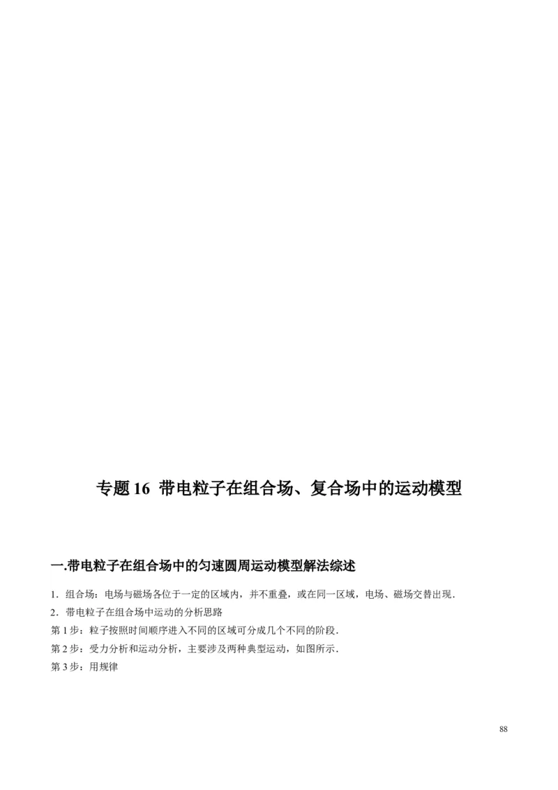 原卷版12~22专题p217_高中物理模型题型与方法