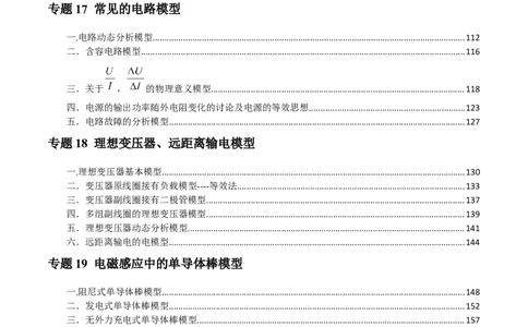 原卷版12~22专题p217_高中物理模型题型与方法
