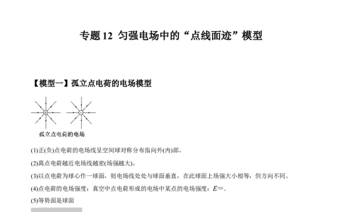 原卷版12~22专题p217_高中物理模型题型与方法