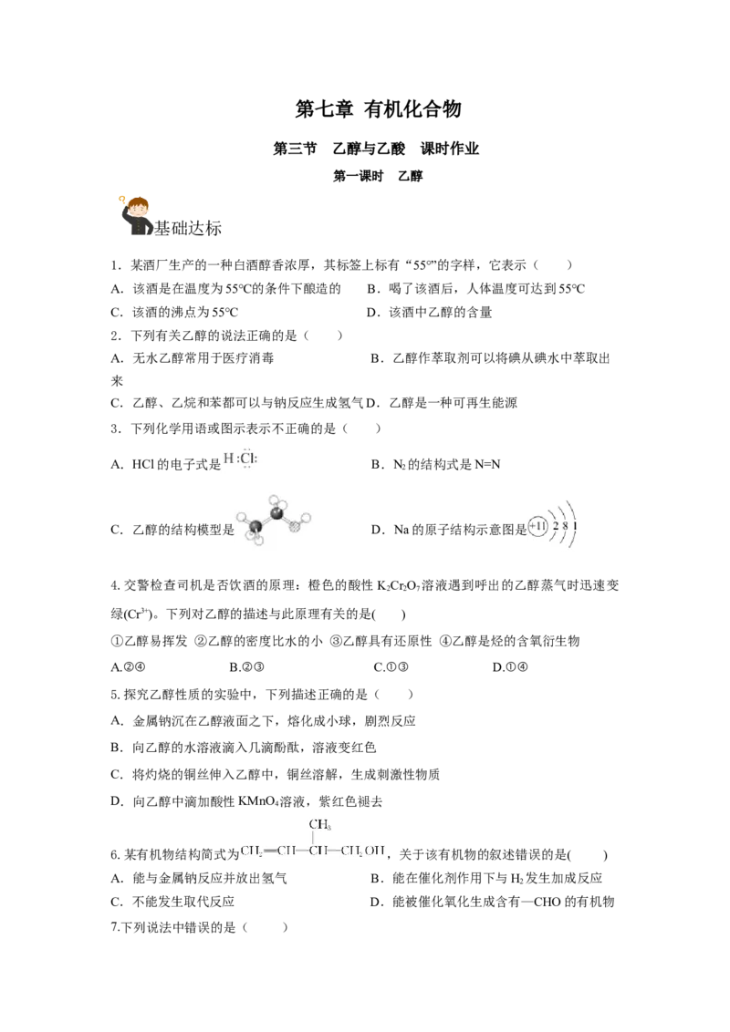 7.3.1乙醇（分层作业）（原卷版）_高化_595801221724高中化学新人教版选择性必修一二三电子版教案PPT课件高中试卷_必修二册（人教版）_分层作业