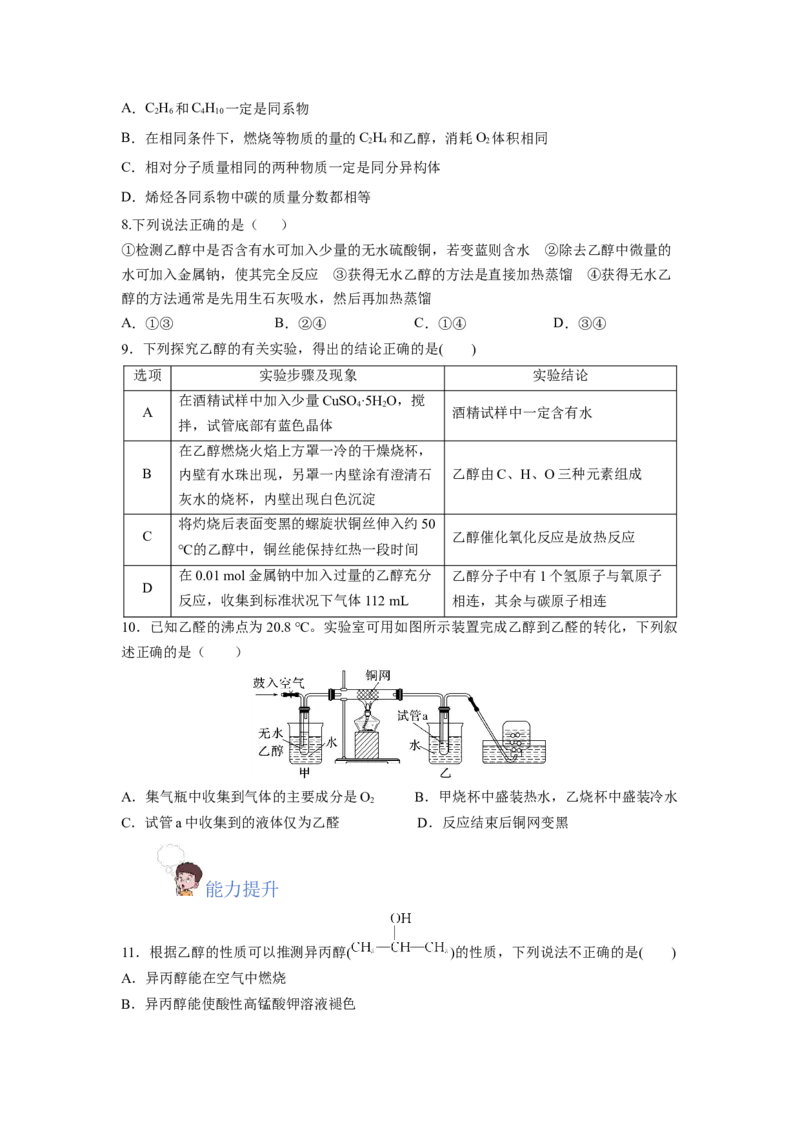 7.3.1乙醇（分层作业）（原卷版）_高化_595801221724高中化学新人教版选择性必修一二三电子版教案PPT课件高中试卷_必修二册（人教版）_分层作业