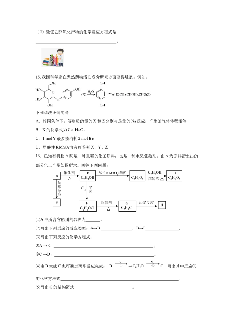 7.3.1乙醇（分层作业）（原卷版）_高化_595801221724高中化学新人教版选择性必修一二三电子版教案PPT课件高中试卷_必修二册（人教版）_分层作业