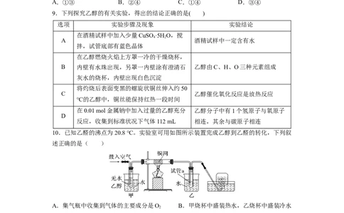 7.3.1乙醇（分层作业）（原卷版）_高化_595801221724高中化学新人教版选择性必修一二三电子版教案PPT课件高中试卷_必修二册（人教版）_分层作业
