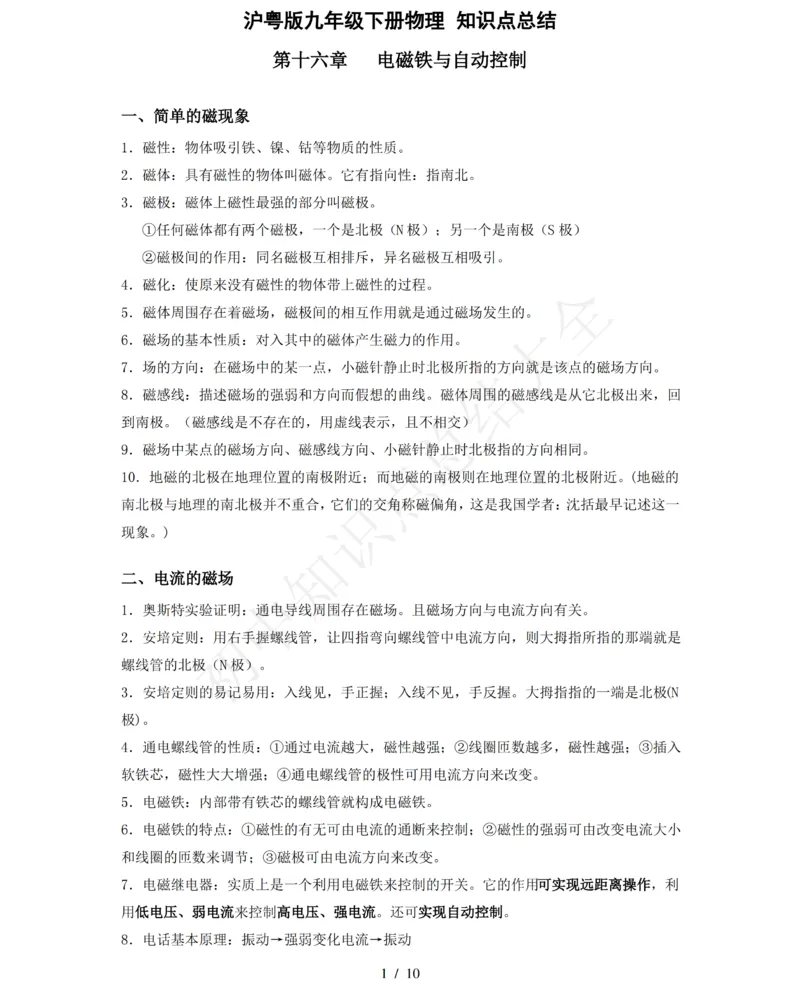 粤沪版九年级物理下册知识点整理_24秋《初中各科知识点梳理》_初中物理《知识梳理》8-9年级上下册_粤沪版初中物理8-9年级上下册知识点