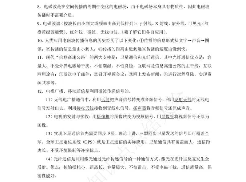 粤沪版九年级物理下册知识点整理_24秋《初中各科知识点梳理》_初中物理《知识梳理》8-9年级上下册_粤沪版初中物理8-9年级上下册知识点