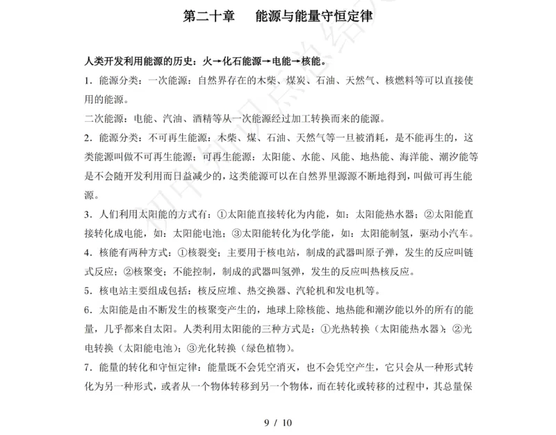 粤沪版九年级物理下册知识点整理_24秋《初中各科知识点梳理》_初中物理《知识梳理》8-9年级上下册_粤沪版初中物理8-9年级上下册知识点