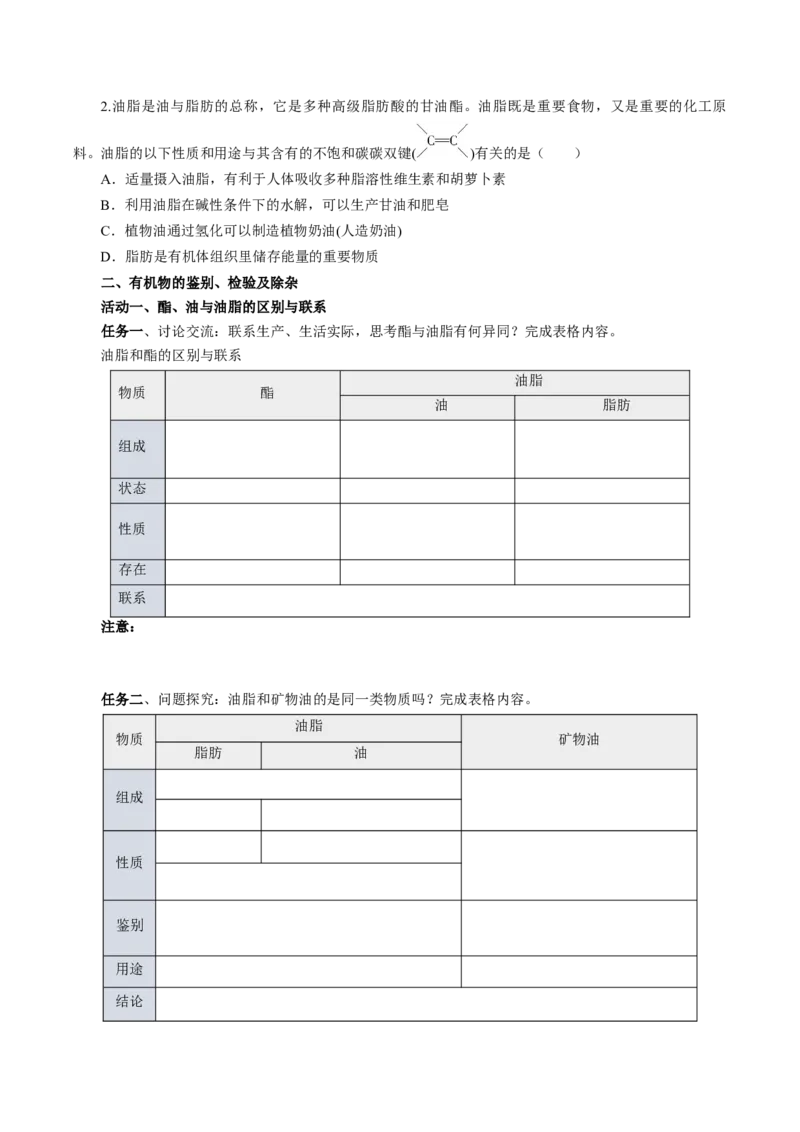 7.4.3油脂（导学案）（原卷版）_高化_595801221724高中化学新人教版选择性必修一二三电子版教案PPT课件高中试卷_必修二册（人教版）_导学案