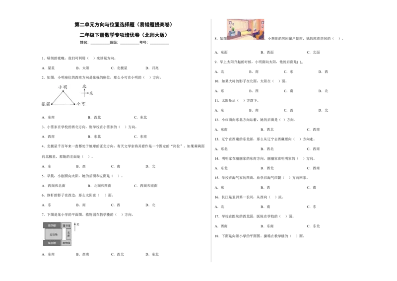 第二单元方向与位置选择题（易错题提高卷）二年级下册数学专项培优卷（北师大版）_26春北师大版数学二下_19、赠送其它资料_旧版_第3套：北师大版小学数学2下