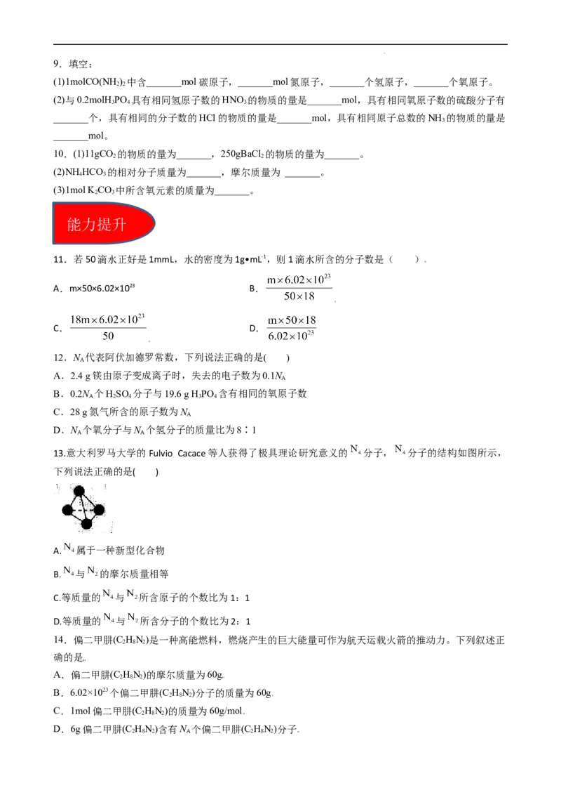 2.3.1物质的量的单位（习题）&mdash;&mdash;摩尔-名课堂精选2022-2023学年高一化学同步精品备课系列（人教版2019必修第一册）（原卷版）_高化_2025春-人教版高中化学_01新版高中化学必修一_习题