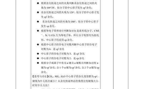2.2.2分子的空间结构第三课时教案_高化_2025春-人教版高中化学_04新版高中化学选择性必修2_08第四套同步课件+教案_2.2.3分子的空间结构（课件+教案）_2.2.3分子的空间结构第三课时__