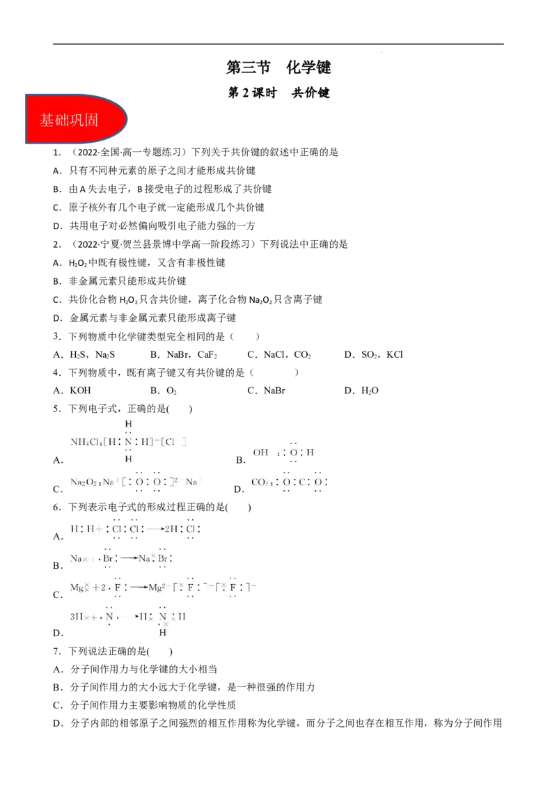 4.3.2共价键（习题）-名课堂精选2022-2023学年高一化学同步精品备课系列（人教版2019必修第一册）（原卷版）_高化_2025春-人教版高中化学_01新版高中化学必修一_3.课件+练习新_习题