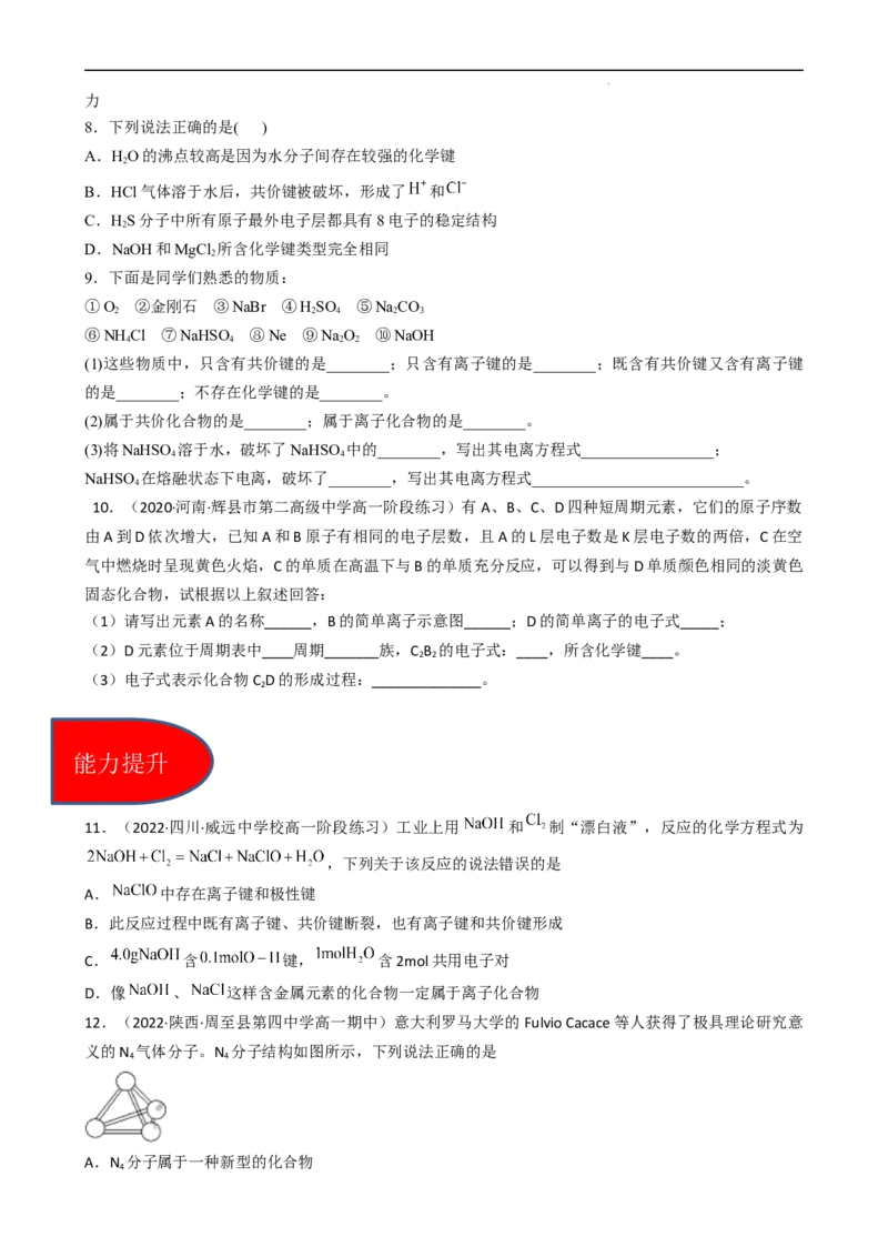 4.3.2共价键（习题）-名课堂精选2022-2023学年高一化学同步精品备课系列（人教版2019必修第一册）（原卷版）_高化_2025春-人教版高中化学_01新版高中化学必修一_3.课件+练习新_习题